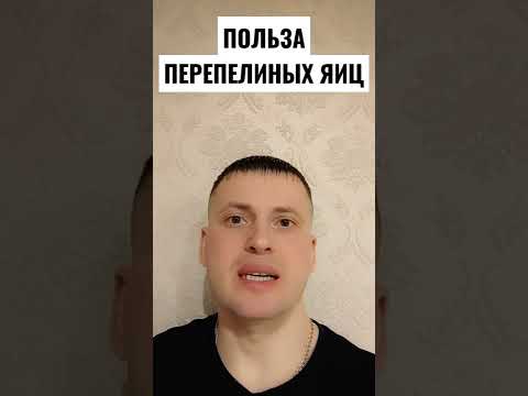 ПОЛЬЗА ПЕРЕПЕЛИНЫХ ЯИЦ