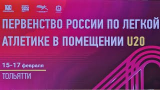 Первенство России U20, 1 день. Тольятти