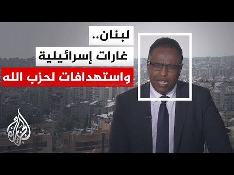 نافذة من بيروت | لبنان على خط النار.. غارات إسرائيلية وردود من حزب الله جنوبي البلاد
