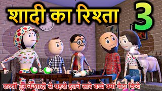 Pm Toons - Shadi Ka Rishta Part - 3 Kanpuriya Comedy Desi Comedy Video Jokes Funny Video