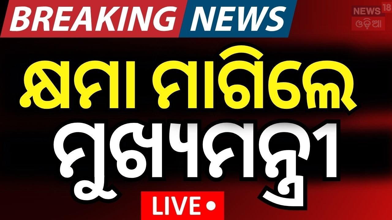 Live: କ୍ଷମା ମାଗିଲେ ମୁଖ୍ୟମନ୍ତ୍ରୀ | Breaking News | Puri Rath Yatra mishap | Puri Rath Yatra 2025