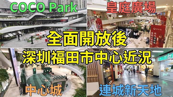 [神州穿梭.深圳#709] 全面開放後, 深圳福田市中心近況 9.9元精緻午餐 性價比超高 | COCO Park 連城新天地 皇庭廣場 中心城 - 天天要聞