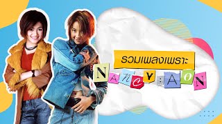 รวมเพลงเพราะ Nancy-Aon [Longplay]