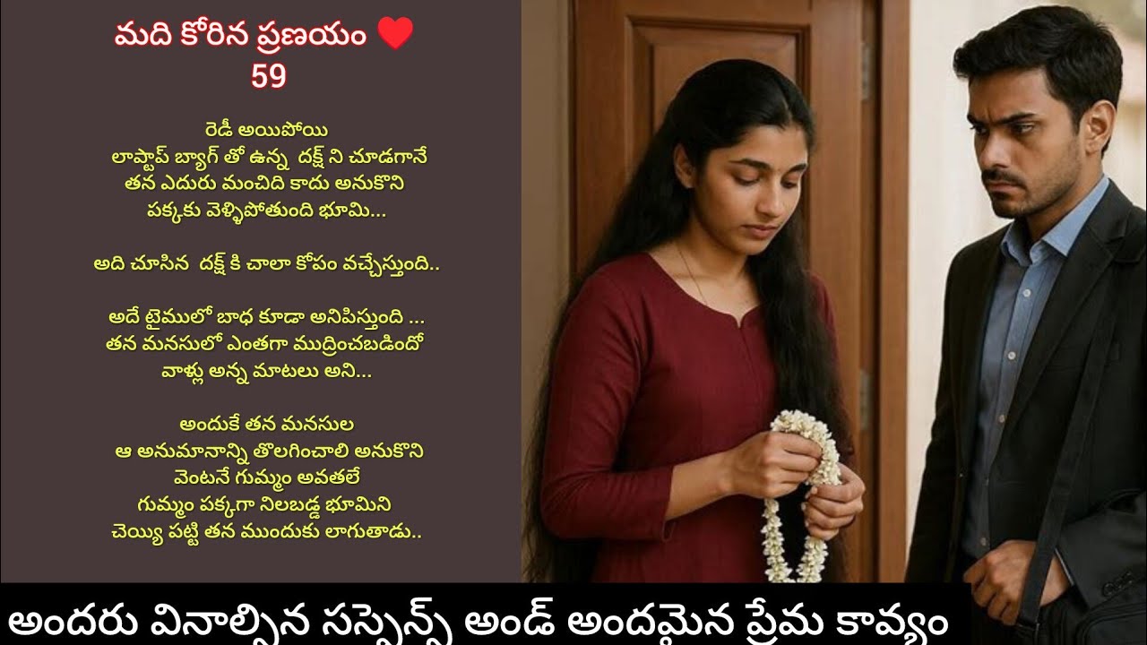 మది కోరిన ప్రణయం ♥️ -59 అందరు వినాల్సిన సస్పెన్స్ అండ్ అందమైన ప్రేమ కావ్యం..#hearttouching స్టోరీ