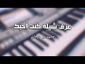 عزف كنت احبك   محمد بن غرمان