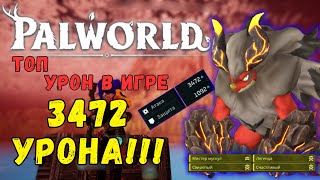 PALWORLD: ТОП УРОН В ИГРЕ! 3472 УРОНА, УЗРИТЕ МОЩЬ БЛАЗИМУТА!  BLAZAMUT TOP DPS 3472