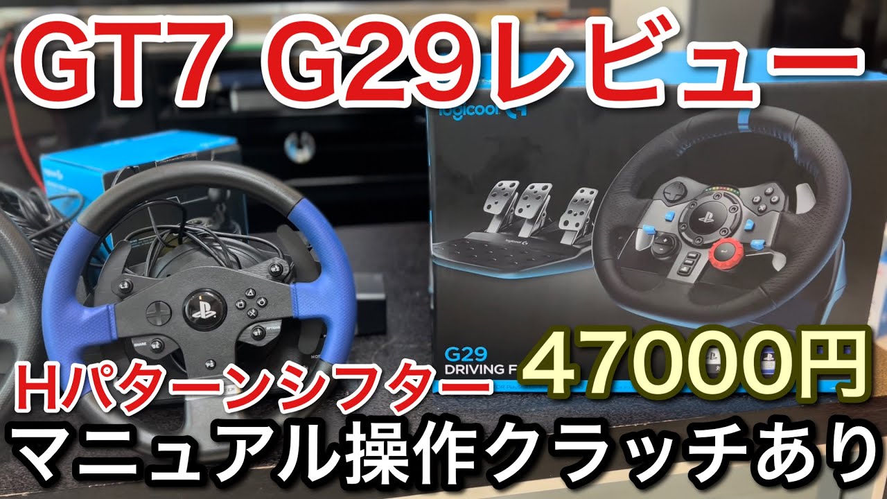 【グランツーリスモ7】G29をマニュアル操作でレビュー！クラッチHパターンシフター【GT7】【picar3】