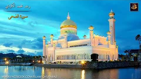 الشيخ رعد محمد الكردي سورة الضحى