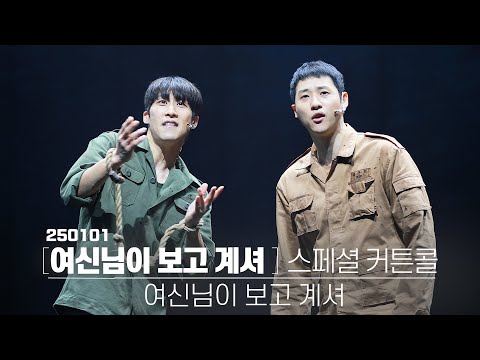 250101 밤공 뮤지컬 여신님이 보고 계셔 스페셜 커튼콜 ‘여신님이 보고계셔’ | 김지철(F) 신우