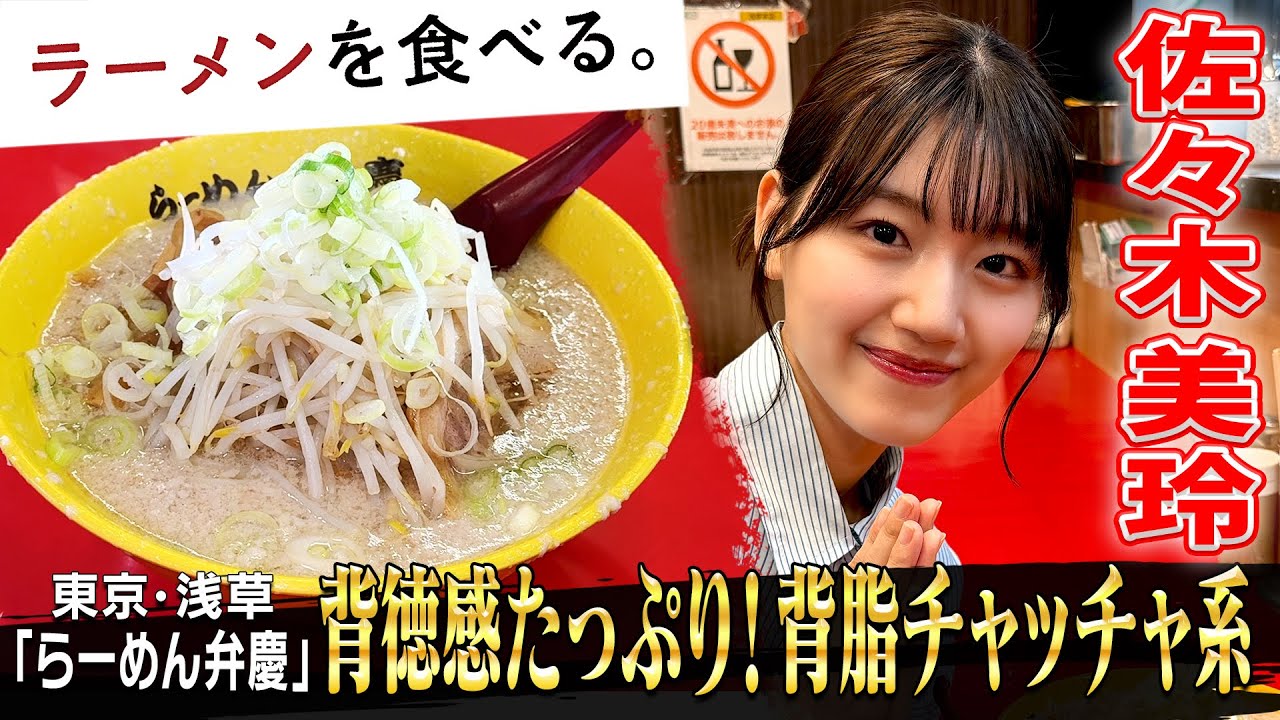 背脂チャッチャでお腹パンパンみーぱん！【佐々木美玲 × らーめん弁慶】