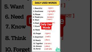 Daily Use Words || English Word ||Mostimportant word || #gk #daily #words#education #education