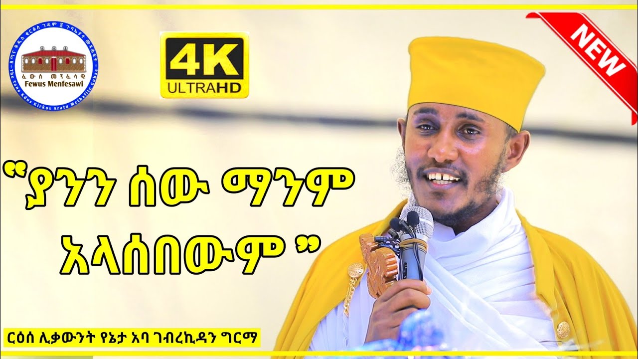 ያንን ሰው ማንም አላሰበውም || ስብከት በርእሰ ሊቃውንት የኔታ አባ ገብረኪዳን ግርማ || ዛራ ሚካኤል || Aba Gebrekidan Girma New sbket