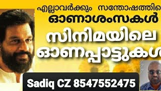Download Lagu Onam | Malayalam Movie Songs | Song Selection SADIQ CZ Mobile 8547552475 MP3
