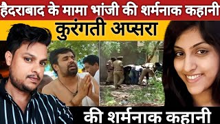 Hyderabad Murder Case: Kuruganti Apsara की दर्दनाक मौत