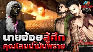 นายฮ้อยสู้ศึกคุณไสยน้ำมันพราย ตอนที่ 7 I นายฮ้อยภาค 2 I Ghostland แดนผี Ep.85 (เรื่องผี3D)