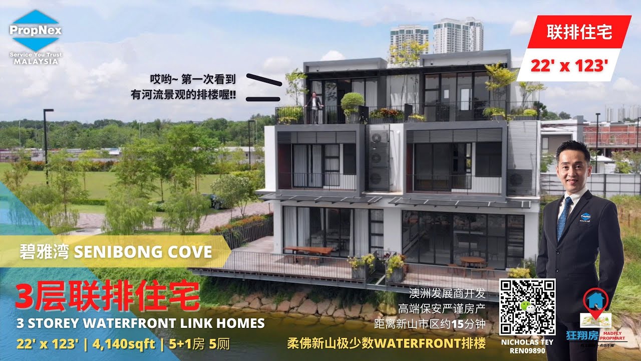 第36集：柔佛新山的排楼家阳台前竟然有运河？而且还超长123尺哦！原来就在Senibong Cove的 Waterway Residences