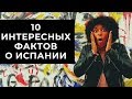 ИСПАНИЯ ФАКТЫ! 10 ИНТЕРЕСНЫХ ФАКТОВ ОБ ИСПАНИИ!