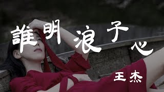 誰明浪子心 - 王傑 - 『超高无损音質』【動態歌詞Lyrics】