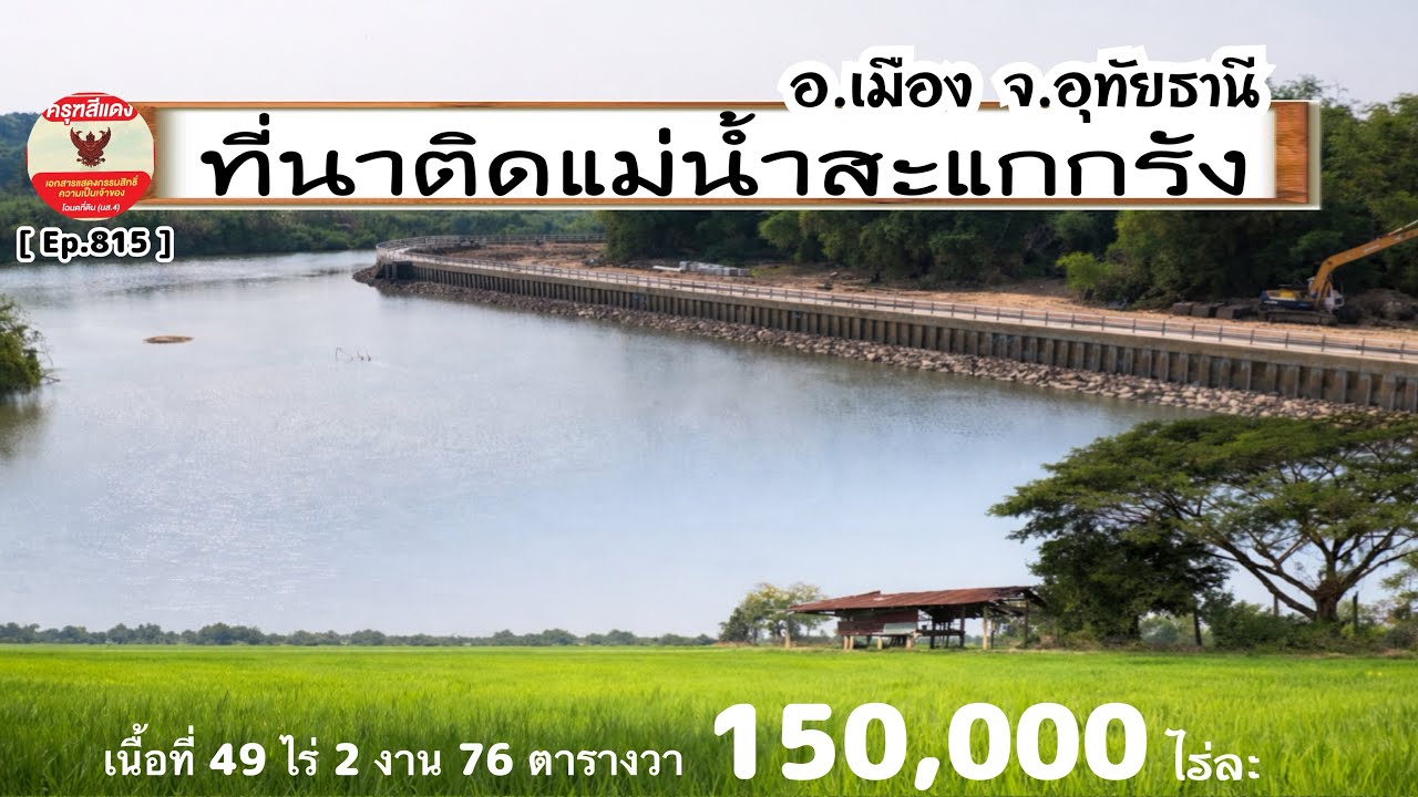 [ Ep.815 ] เนื้อที่ 49 ไร่ 2 งาน 76 ตารางวา ที่นาติดแม่น้ำสะแกกรัง ทำนาได้ตลอดทั้งปี ไร่ละ 150,000 