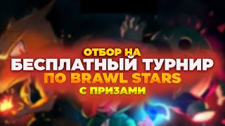 Турнир по BRAWL STARS среди подписчиков | ОГРОМНОЕ КОЛИЧЕСТВО МЕСТ