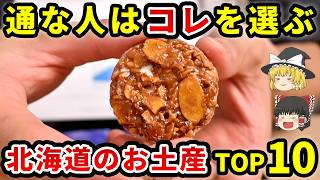 [What Tourists Don't Know] This is what locals choose! Top 10 Hokkaido Souvenirs [Explained in De...