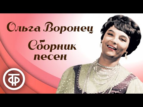 Сборник песен в исполнении Ольги Воронец. Эстрада 1960-80-х