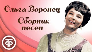 Сборник песен в исполнении Ольги Воронец. Эстрада 1960-80-х