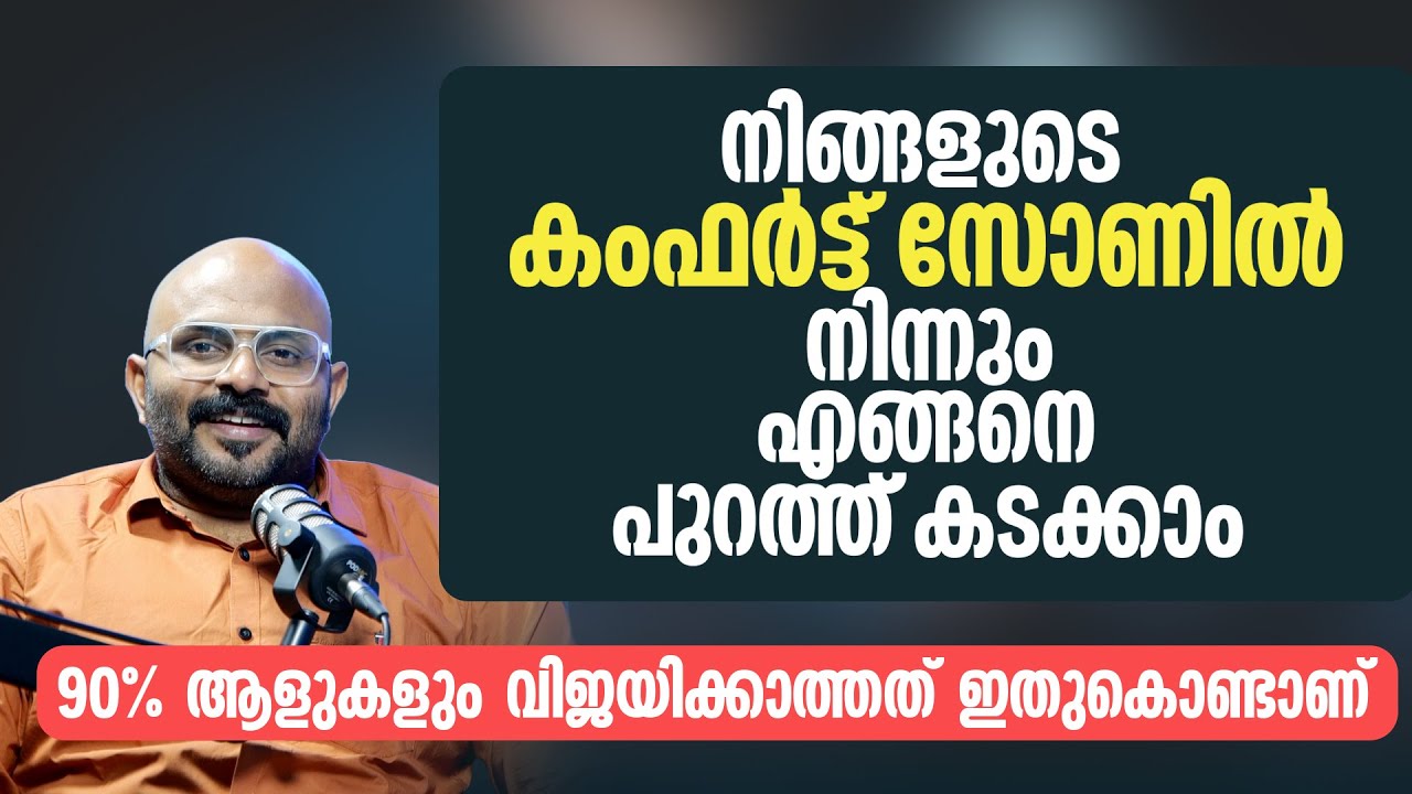 90% ആളുകളും വിജയിക്കാത്തത് ഇതുകൊണ്ടാണ് | How to Escape Your Comfort Zone