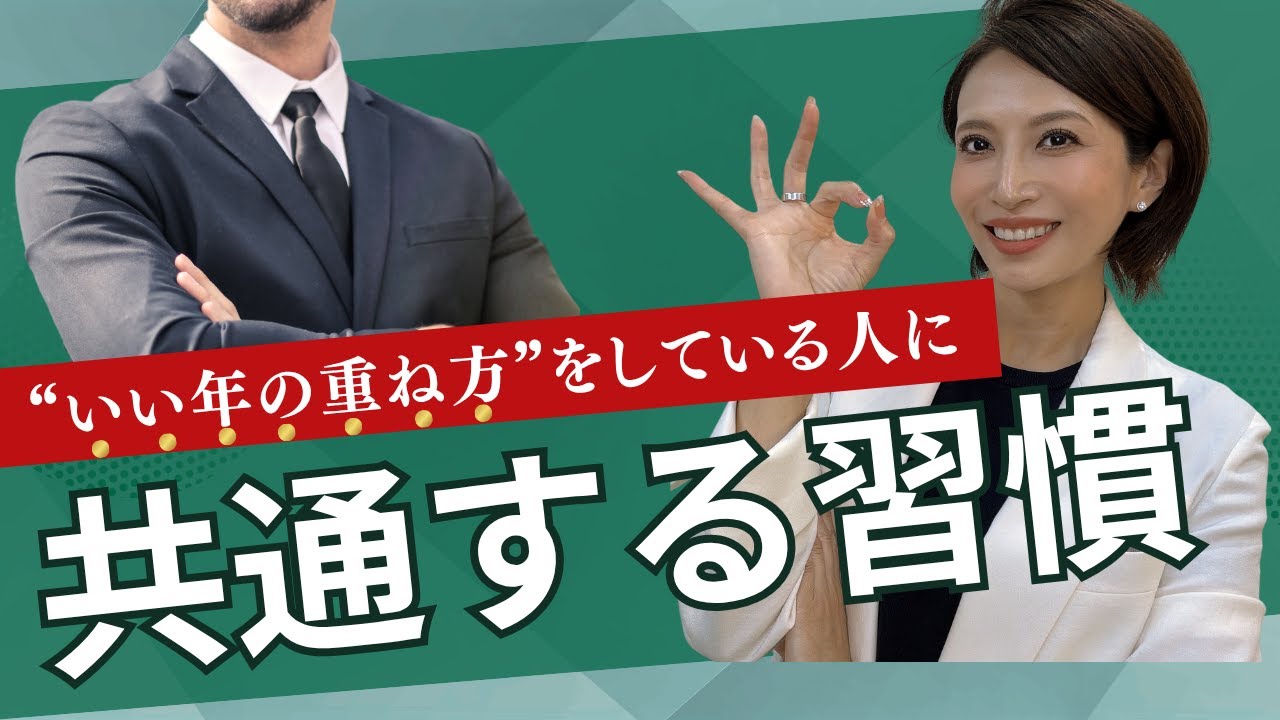 いい年の重ね方をしている人に共通する習慣