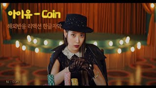 Mv Iu아이유Coin 해외반응 리액션 한글자막