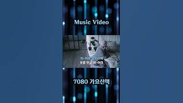 Thumbnail of 날개 - 허영란 노래 / 조운파 작사 / 조운파 작곡 / 7080가요산책 #shots