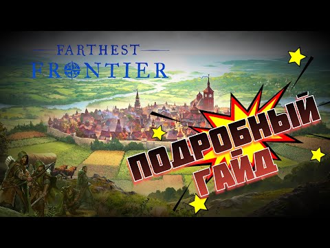 Подробный гайд ⚙️ Farthest Frontier