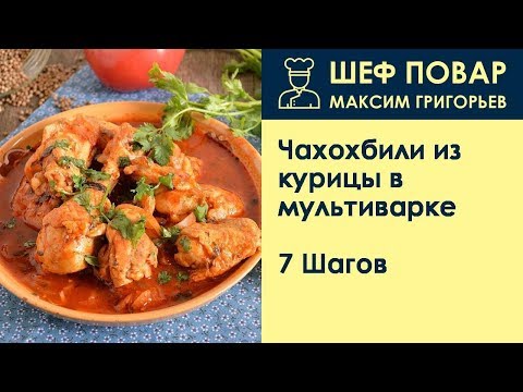 Чахохбили из курицы в мультиварке . Рецепт от шеф повара Максима Григорьева