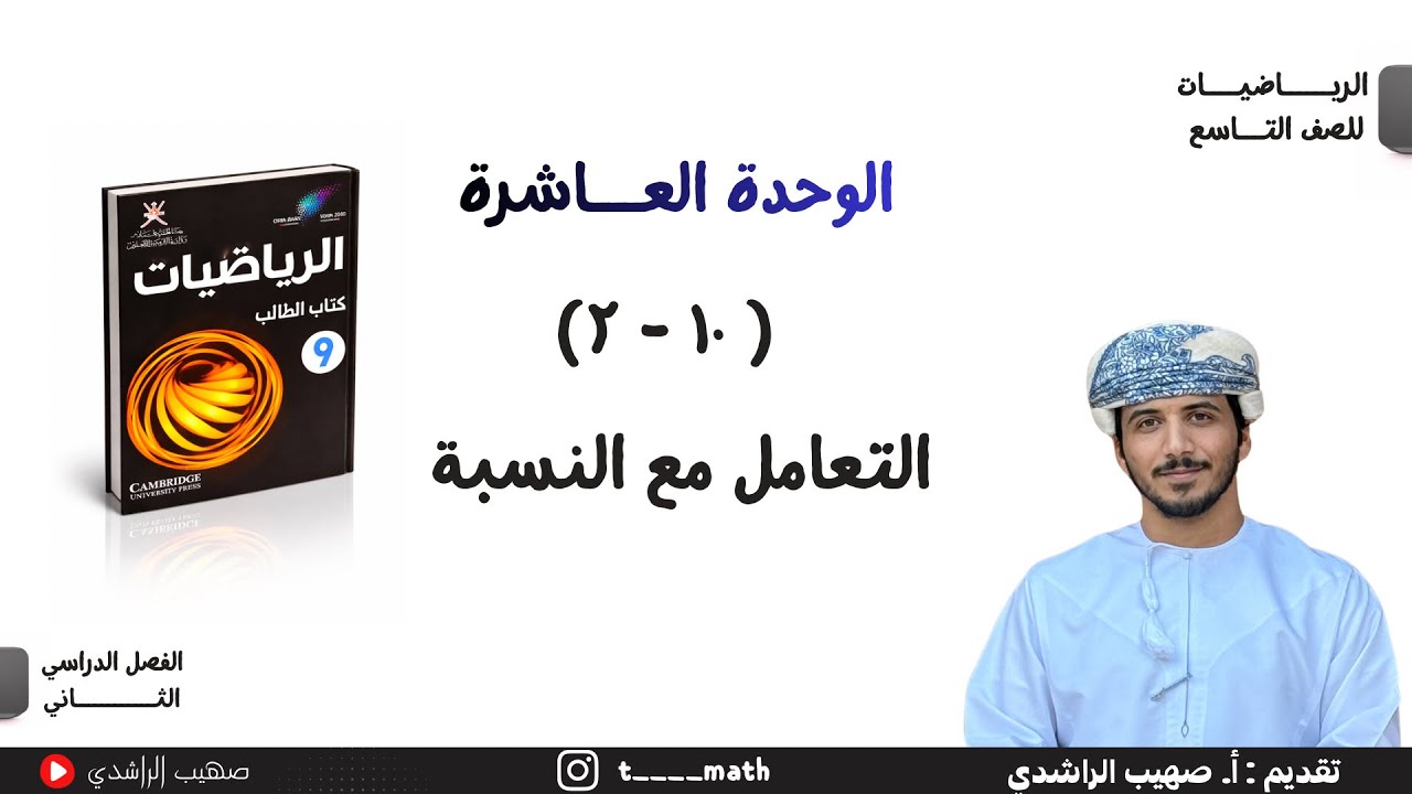 الدرس الثاني ( ١٠ - ٢ ) : التعامل مع النسبة - الصف التاسع - الفصل الثاني 