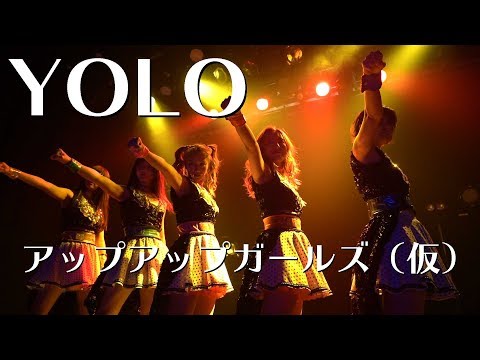YOLO アップアップガールズ（仮）LIVEパフォーマンス #アプガ