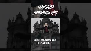 Премьера клипа MAKSIUTA #ВРЕМЕНИНЕТ 💥