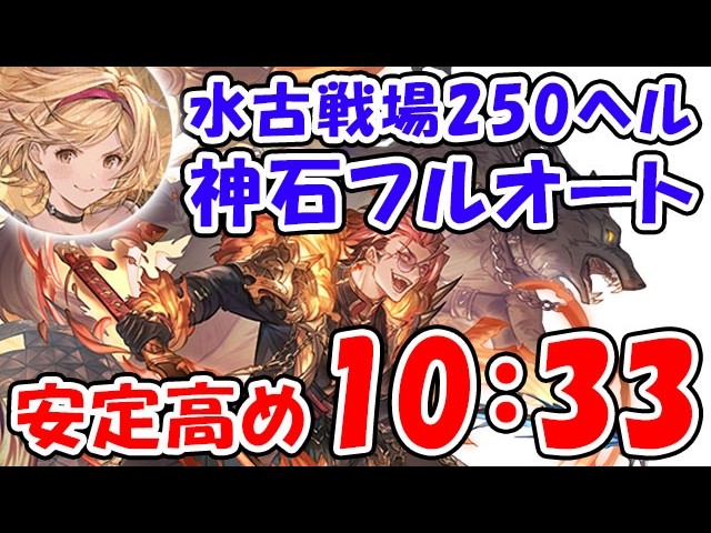 【グラブル】水古戦場 250HELL 神石 フルオート 安定高め 10分33秒（ヴァルナ）「グランブルーファンタジー」
