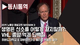 [노벨상 강연] 윌리엄 케일린_ 2019 노벨상 수상자｜카오스재단 x 고등과학원 '2019 노벨상 해설 강연'
