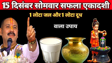 15 दिसंबर सोमवार सफला एकादशी के दिन 1 लोटा जल और दूध वाला उपाय जरुर करें || pandit pradeep mishra ||