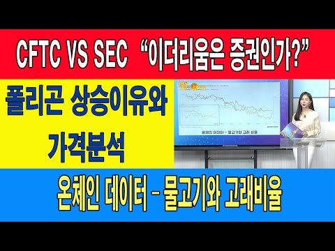 <strong>CFTC</strong> VS SEC &amp;quot;이더리움은 증권인가?&amp;quot;/폴리곤 상승이유와 가격분석/온체인 데이터 - 물고기와 고래비율