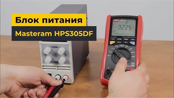 Блок питания Masteram HPS305DF
