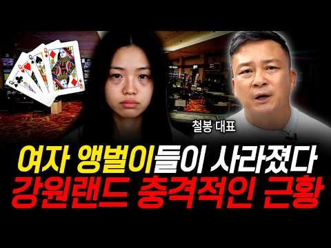 여자 앵벌이들이 사라졌다, <strong>강원랜드</strong> 충격적인 근황 (철봉 대표 / 2부)