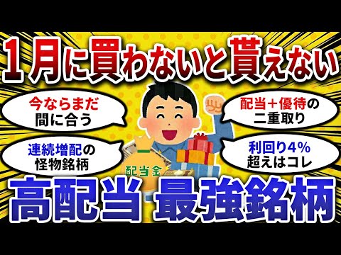 【2chお金スレ】今ならまだ間に合う！1月権利確定までに仕込むべき 高配当株 を晒してけ【 2ch 有益スレ 】