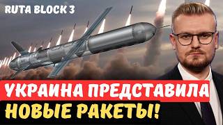🔥 "Дешевый Томагавк": Украина создала ракету на 2000КМ и авиабомбу! - Печий