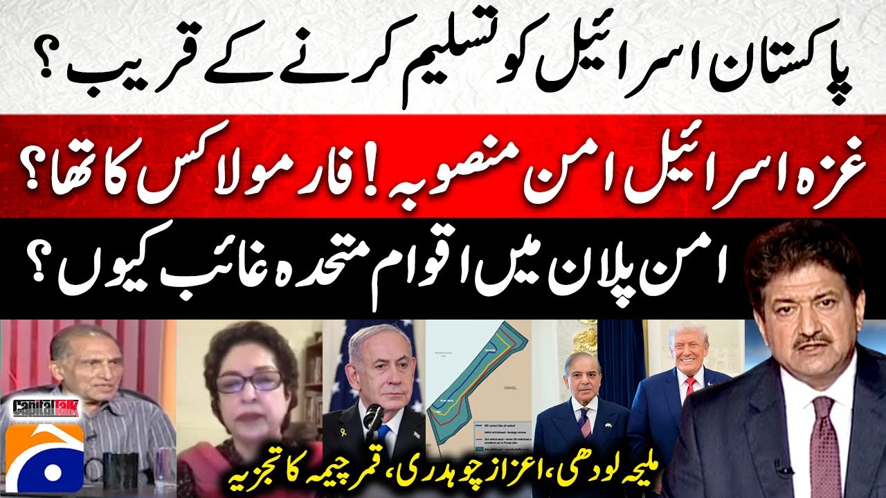 Is Pakistan close to recognizing Israel? - Gaza Peace Plan:  Maleeha Lodhi & Aizaz Chaudhry Analysis