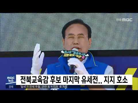 전북교육감 후보 마지막 유세전..지지 호소 | 전주MBC 220531 방송