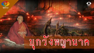 หลวงปู่พรหมมา บุกเยือนถ้ำวังพญานาค