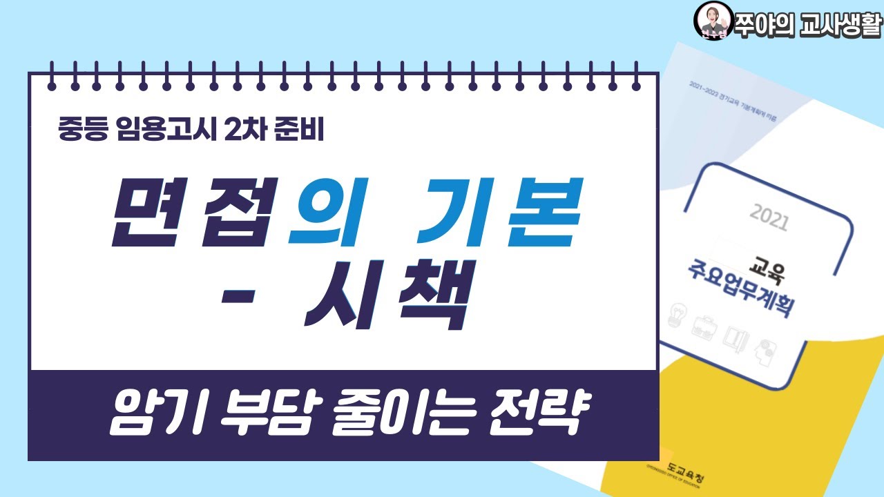 [임용 2차] 시책 공부 전에 봐야하는 영상 - 시책 공부하는 방법 (모든 지역에 적용 가능)