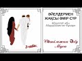 3. Әйелдермен жақсы өмір сүр / Сәтімжан Әбу Муса