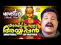 Ambilipoovalle Ayyappan | Kalabhavan Mani | Hindu Devotional Ayyappa Songs | Nonstop Audio Songs Mp3 Song